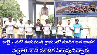 !!జులై 7 చలో ఈదుమూడి గ్రామంలో మాదిగ జన జాతర వల్లూరి నాని మాదిగ పిలుపునిచ్చారు!!