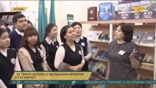 Астанада Ұлттық академиялық кітапханада кітап көрмесі өтті