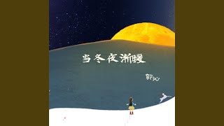 当冬夜渐暖