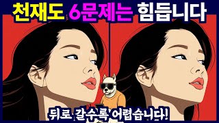 만점은 333444 뒤로 갈수록 어렵습니다 - 다른그림찾기, 치매예방퀴즈