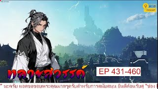 ทลายสวรรค์ EP 431 - 460 ( เนื้อหามี 6 ชม 36 นาทีนะครับแอดลืมปิดสตรีม คนฟังตามหลังดูเวลาด้วยนะ