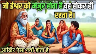 जो ईश्वर को मंजूर होता है वह होकर रहता है || Life Changing stories || parveen kumar