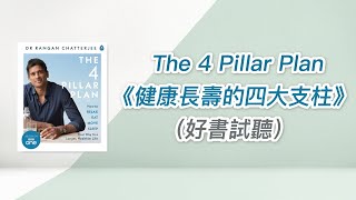 26.糖尿腎病讀書會《健康長壽的四大支柱》（好書試聽）