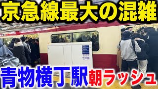 【3分間隔で次々発車】京急線青物横丁駅の平日朝ラッシュの様子を見てきた