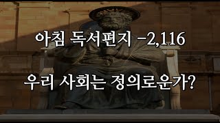 아침독서편지-2,116 우리 사회는 정의로운가?