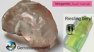 المورجنيت Morganite واسرار تلون إخوته في مجموعه البريل Beryl والمسميات التسويقية والتصنيفيه