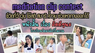 Meditation Clip Contest \