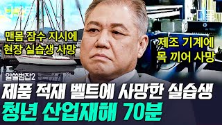 [#알쓸범잡2] (70분) 근무 1달 만에 사망한 15세 소년... 사회의 무관심과 안일한 생각이 만든 산업재해 | #나중에또볼동영상