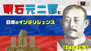 No.83 井上先生の「明石元二郎と日本のインテリジェンス」FMからつ 報道解説バラエティ ほどほどステーション2(セカンド)