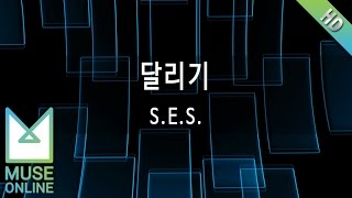 [뮤즈온라인] S.E.S. - 달리기