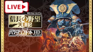 【信長の野望天翔記PKHD】天下統一すればいいんでしょ？13