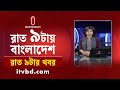 News at 09 PM || রাত ৯টার খবর || 19 September 2024 | Independent TV