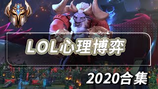 LOL心理博弈2020合集 人类拉扯、博弈精华，全程卧槽！