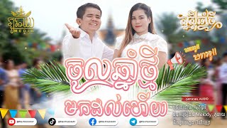 ចូលឆ្នាំថ្មីមកដល់ហើយ   |សុគន្ធារី |  |ភូឆាយ-PHU CHHAY|/ចង្វាក់កន្ទ្រឹម/