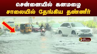 #BREAKING |  சென்னையில் கனமழை... சாலையில் தேங்கிய தண்ணீர் | Chennai | TN Rains | PTT