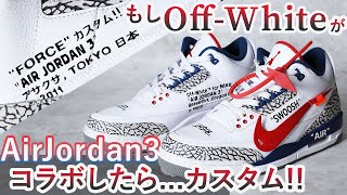 【カスタムスニーカー】もしオフホワイト×AirJordan3が出たら...