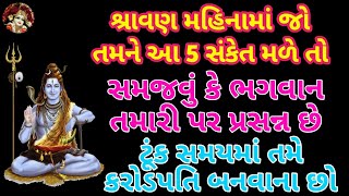 શ્રાવણ મહિનામાં જો આ સંકેત મળે તો ભગવાન તમારી સાથે છે || ગુજરાતી ભક્તિ