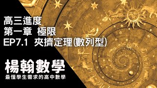 高三進度｜極限｜EP7.1 夾擠定理(數列型)｜楊翰數學