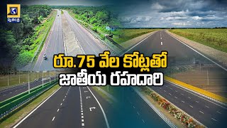 రూ.75 వేల కోట్లతో జాతీయ రహదారి National Highway