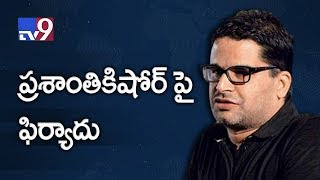 నంద్యాల ఉప ఎన్నిక - ప్రశాంత్ కిషోర్ పై టీడీపీ ఫిర్యాదు - TV9