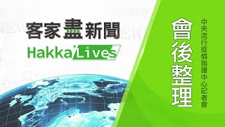 20200331客家盡新聞1400疫情指揮中心記者會會後整理