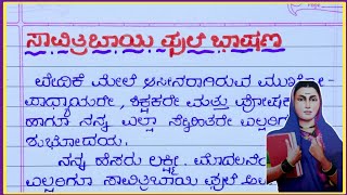 ಸಾವಿತ್ರಿಬಾಯಿ ಪುಲೆ ಭಾಷಣ/Savitribai Phule speech in kannada / Savitribai Phule bhashan in kannada 2025