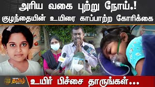 அரிய வகை புற்று நோய்.! குழந்தையின் உயிரை காப்பாற்ற கோரிக்கை.! | Cancer | Kanchipuram