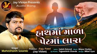 હાથ માં માળા પેટ માં લારા | MAHESHSHINH SOLANKI | Official Music Video | 2019 | @JayVision123