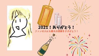 ありがとう2021年！ありがとう視聴者！