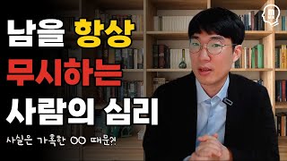 남을 항상 무시하는 사람의 심리