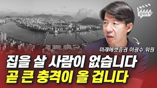 집을 살 사람이 없습니다, 곧 큰 충격이 올 겁니다 (이광수 위원)