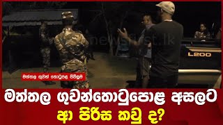 මත්තල ගුවන්තොටුපොළ අසලට ආ පිරිස කවු ද?