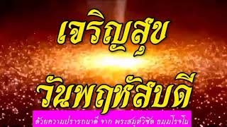 เจริญสุขวันพฤหัสบดี