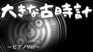 【童謡】　大きな古時計　ピアノ版　ー５分Verー