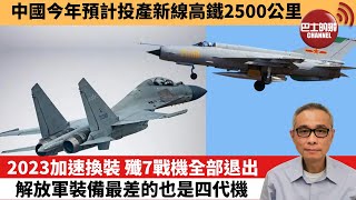 【中國焦點新聞】 2023加速換裝 殲7戰機全部退出 解放軍裝備最差的也是四代機。中國今年預計投產新線高鐵2500公里。23年1月29日