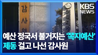 ‘쪽지예산’ 앞세운 지자체 국비 확보에 감사원 ‘제동’ / KBS  2024.11.29.