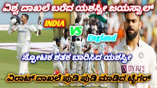 ವಿಶ್ವ ದಾಖಲೆ ಬರೆದ ಯಶಸ್ವಿ ಜಯಸ್ವಾಲ್ |ಸ್ಫೋಟಕ ಶತಕ ಬಾರಿಸಿದ ಯುವ ಟೈಗರ್ | IND VS ENG Highlights