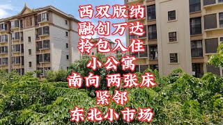 【小龙在版纳】西双版纳，融创万达，小公寓两张床，紧邻东北餐市场。2024-9-6