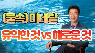 미네랄의허상, 인체에 유익한 미네랄과 인체에 해로운 미네랄, 미네랄이 몸에 좋다?