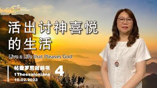 GA611 晨祷｜ 帖撒罗尼迦前书 1Thessalonians 4｜ 洪佩娴牧师 Rev Hosiana Fung｜10.02.2023