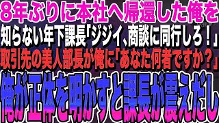 【感動する話】8年ぶりに本社へ帰還した俺を知らない年下課長「ジジイ、商談に同行しろ！」→取引先の美人部長が俺に「あなた何者ですか？」課長「こいつは無能なジジイですw」→するとまさかの展開に…【