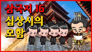 삼국지 16 : 십상시 의 모함