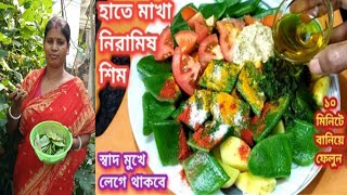 মাত্র  10 মিনিটে বানিয়ে ফেলুন হাতে মাখা শিমের দুর্দান্ত স্বাদের রেসিপি।Shim Recipe Bengali 👌.