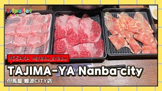 🥩但馬屋 なんばシティ｜Tajimaya NambaCity Store