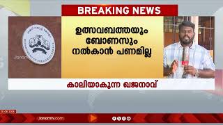 കേരളത്തിലെ ഉദ്യോഗസ്ഥർക്ക് ഉത്സവബത്തയും ബോണസും നൽകാൻ പോലും ഖജനാവിൽ പണമില്ല; നിയന്ത്രണം കടുപ്പിക്കും