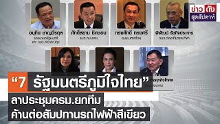 “7 รัฐมนตรีภูมิใจไทย”ลาประชุมครม.ยกทีม ค้านต่อสัมปทานรถไฟฟ้าสีเขียว | ข่าวดัง สุดสัปดาห์ 12-02-2565