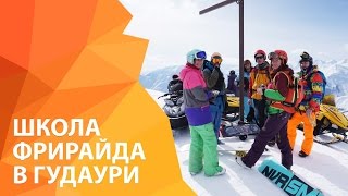 Школа фрирайда и бэккантри в Гудаури, Грузия 2017 | ExtremeGuide