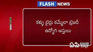 కళ్ళు బైర్లు కమ్మేలా ట్రెజరీ ఉద్యోగి ఆస్తులు #Police# Trejari #employ proparty seege #