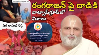 రంగరాజన్ పై దాడి వెనుక నిజాలు || రామరాజ్యంతో సమస్య || వీర రాఘవ రెడ్డి || సనాతనధర్మం