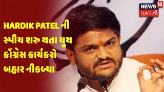 Hardik Patel ની સ્પીચ શરુ થતા યુથ કોંગ્રેસ કાર્યકરો બહાર નીકળ્યા | News 18 Gujarati